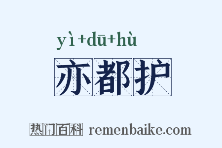 亦都护是什么意思的图片